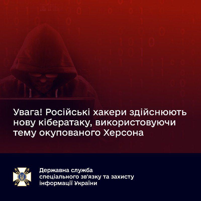 Російські хакери здійснюють нову кібератаку, використовуючи тему окупованого Херсона
