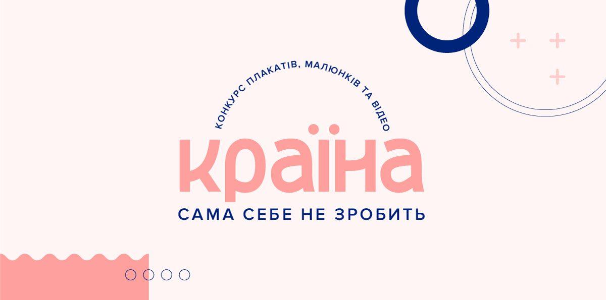 Мешканців Рівненщини запрошують долучитися до конкурсу «Країна сама себе не зробить»