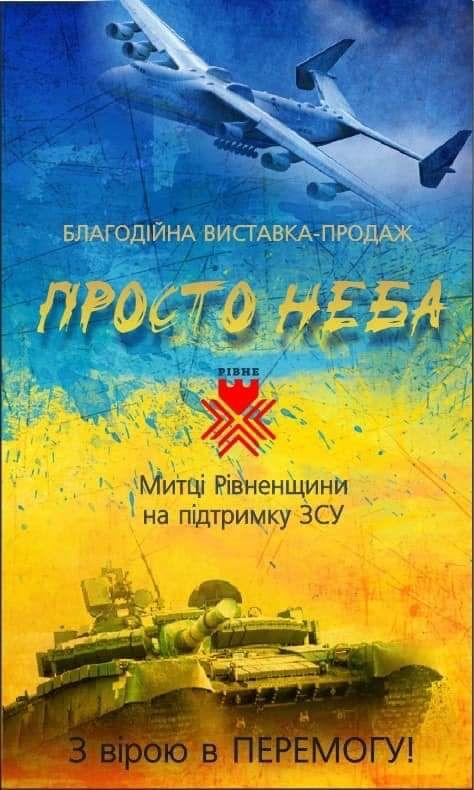 У Рівному відбудеться мистецький благодійний вернісаж