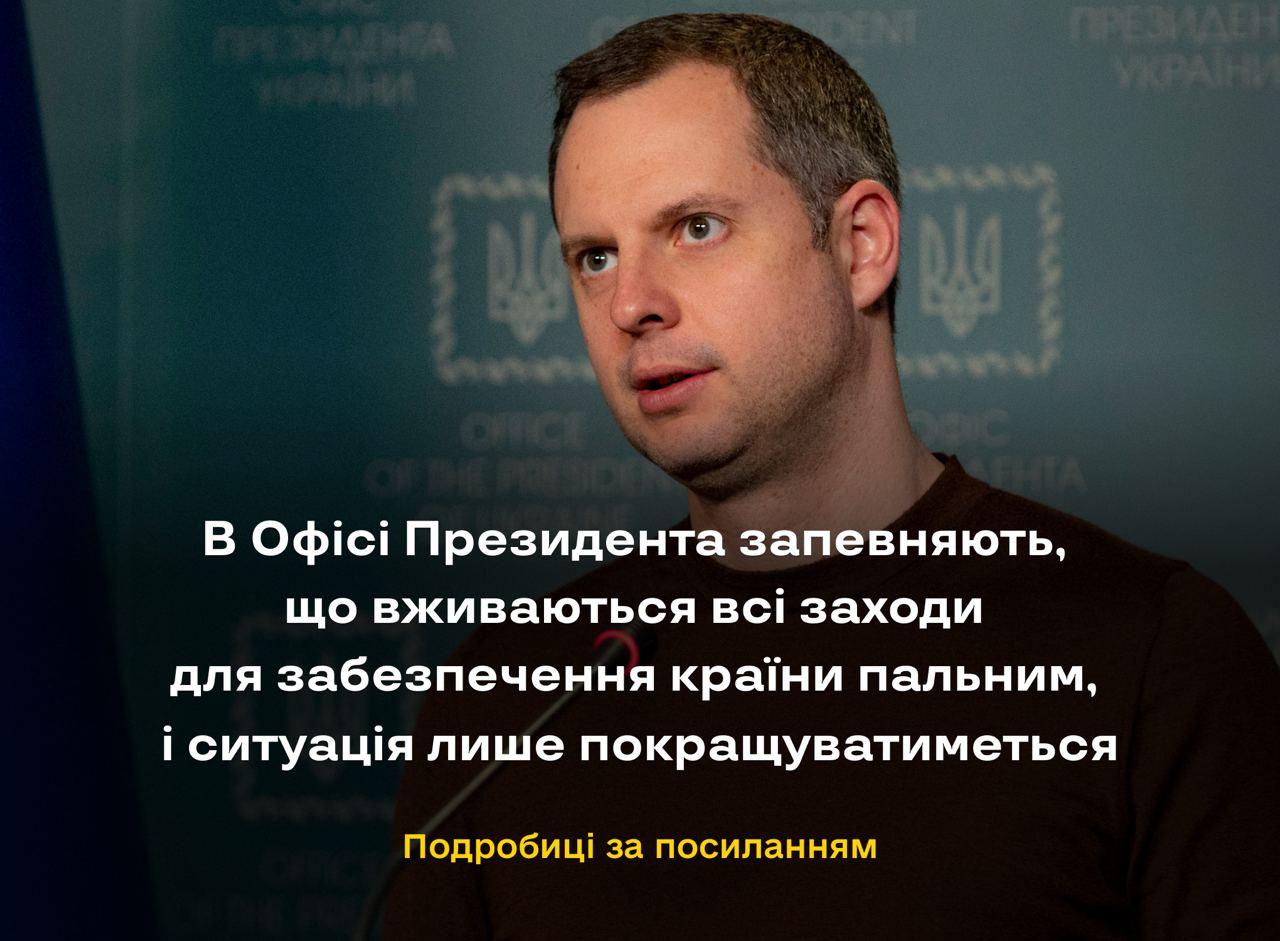 Заступник керівника Офісу Президента України повідомив про достатню кількість бензину на АЗС
