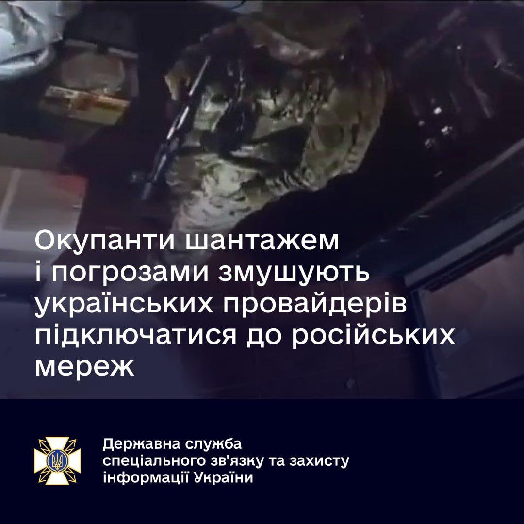 Окупанти змушують українських провайдерів підключатися до російських мереж