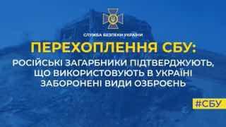 Російські загарбники підтверджують застосовуння в Україні фосфорних та касетних засобів ураження