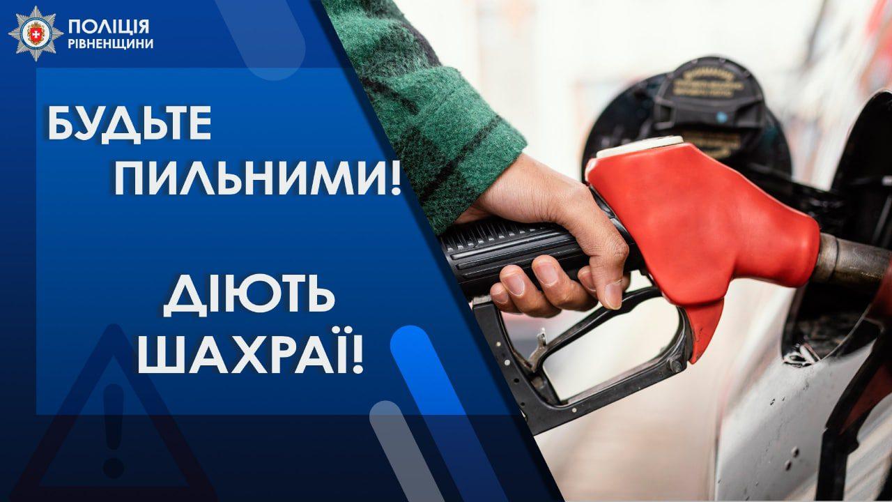 Під приводом купівлі дизпалива рівняни перерахували аферистам майже 900 тисяч гривень