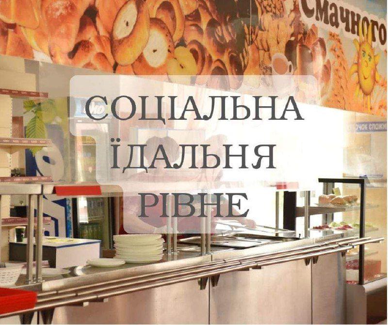 Обід в соціальній їдальні Рівного буде коштувати вдвічі менше