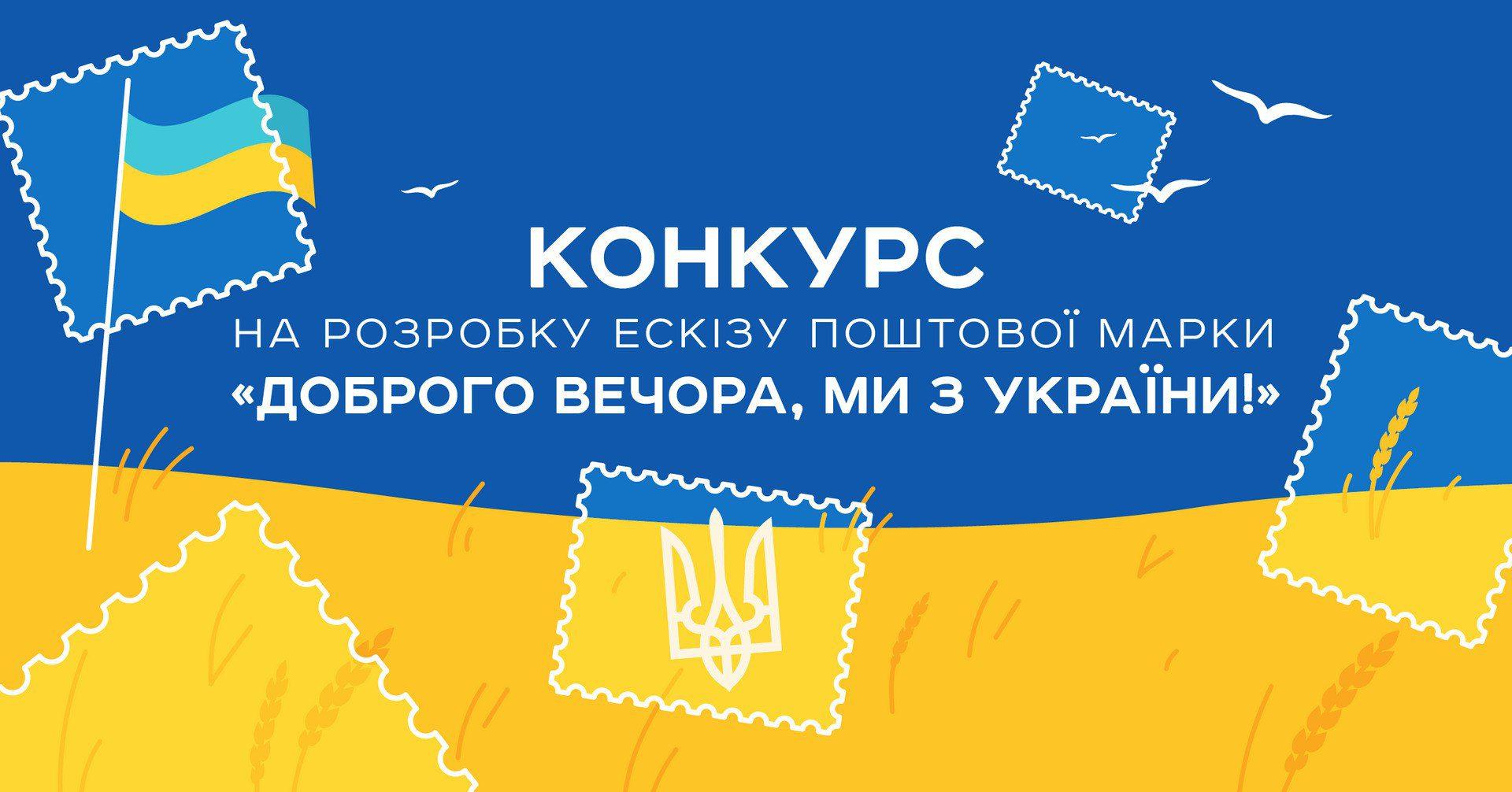 В Україні шукають художників, які хочуть проілюструвати марку “Доброго вечора, ми з України”
