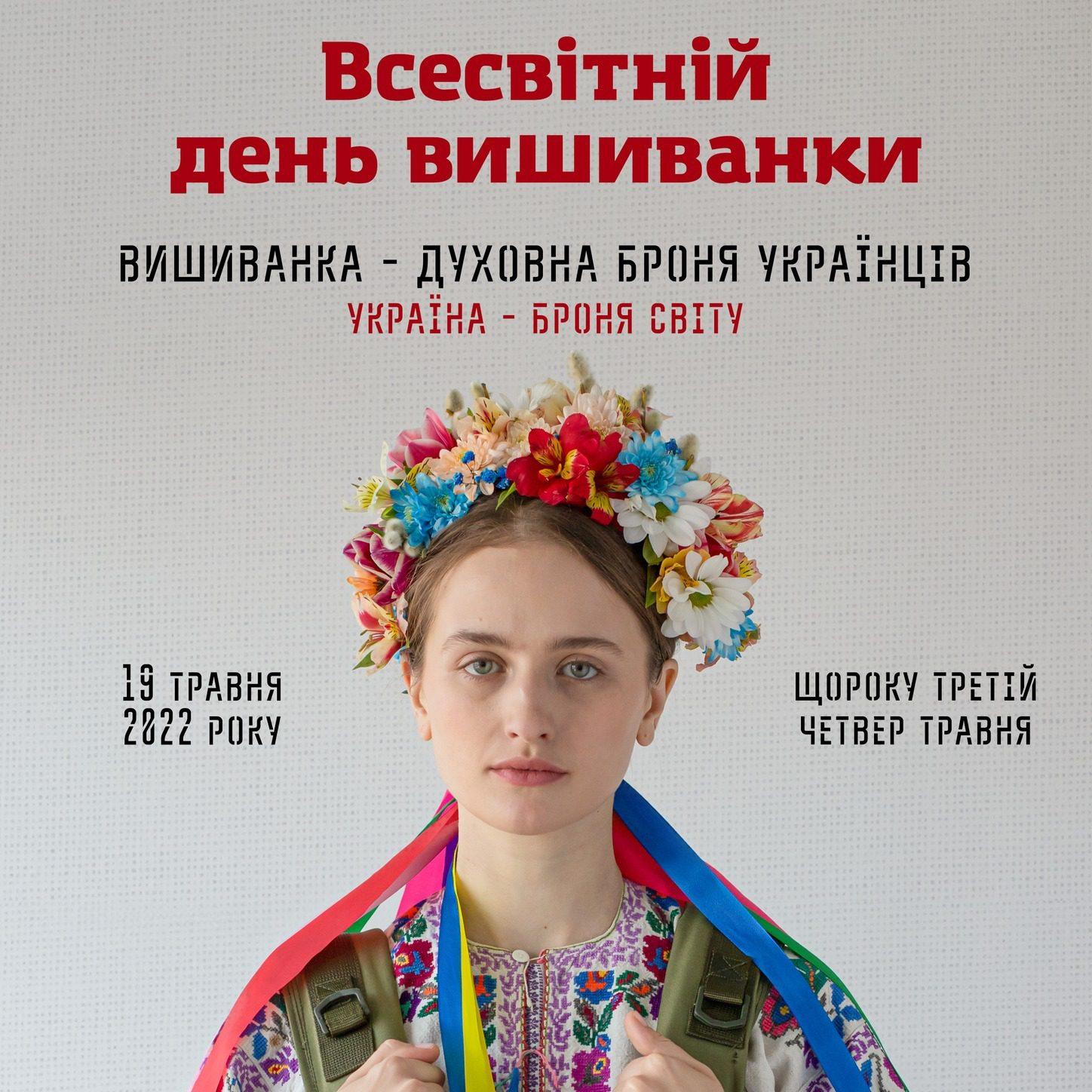 День вишиванки-2022: В Україні відновили акцію – «Подаруй вишиванку захиснику» День вишиванки-2022: В Україні відновили акцію – «Подаруй вишиванку захиснику»
