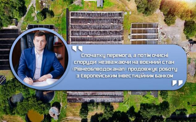«Рівнеоблводоканал» продовжує роботу з Європейським інвестиційним банком