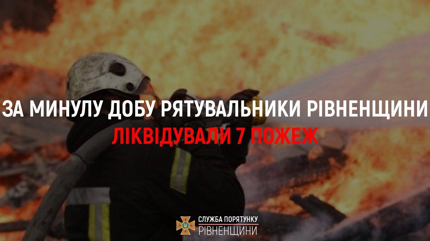 Минулої доби на Рівненщині ліквідували сім пожеж