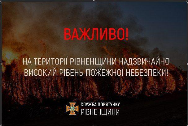 Рятувальники Рівненщини попереджають про 5-ї рівень пожежної небезпеки