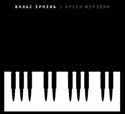 Арсен Мірзоян презентував пісню “Вальс Ірпінь”