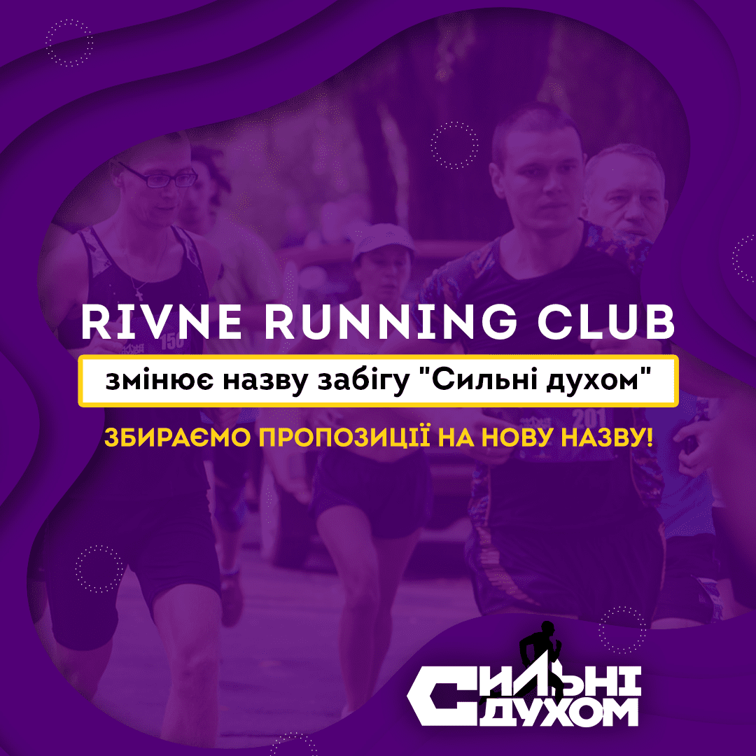 У Рівному “декомунізують” назву спортивного забігу: оголошено конкурс