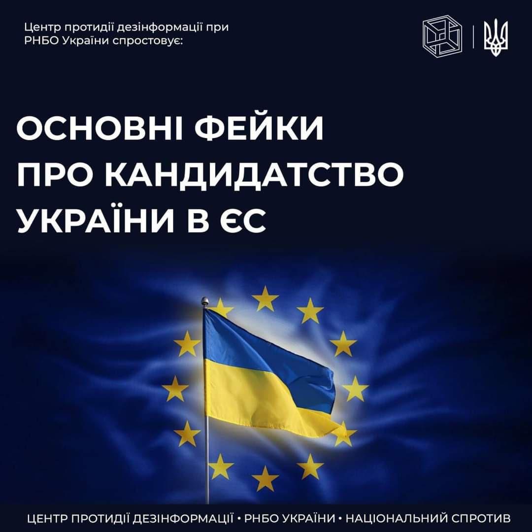 В Україні спростували фейки про кандидатство України в ЄС