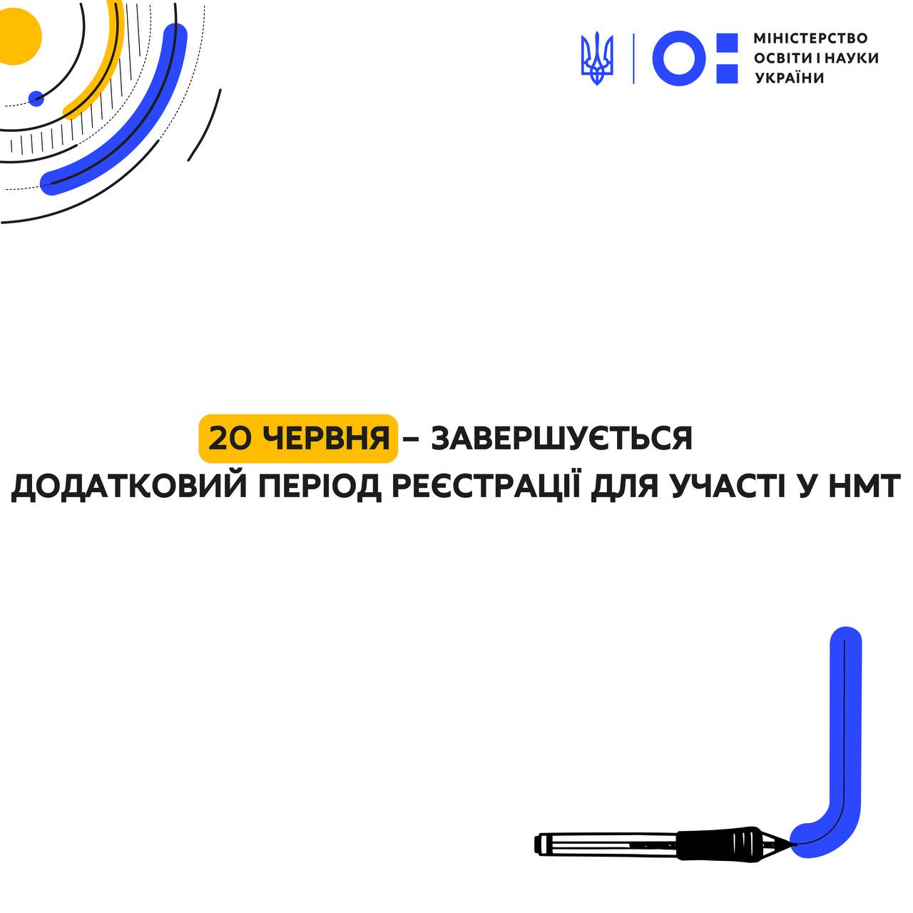Випускникам на замітку: завершується додатковий період реєстрації для участі у НМТ Випускникам на замітку: завершується додатковий період реєстрації для участі у НМТ