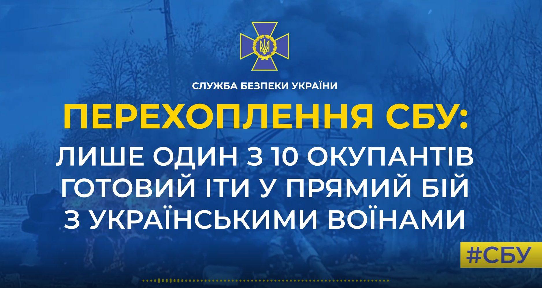 “У бій пішли з усього батальйону тридцять людей” – жаліються окупанти в розмові перехопленої СБУ