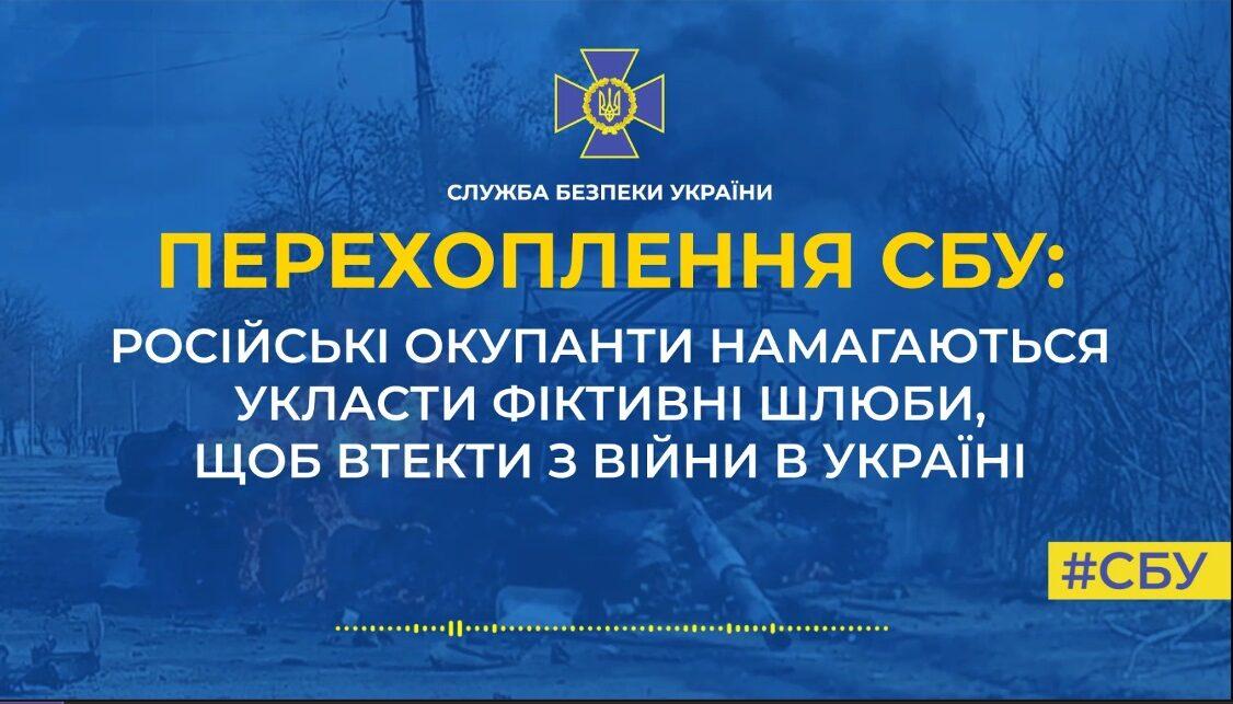 Рашисти, щоб втекти з війни намагаються укласти фіктивні шлюби