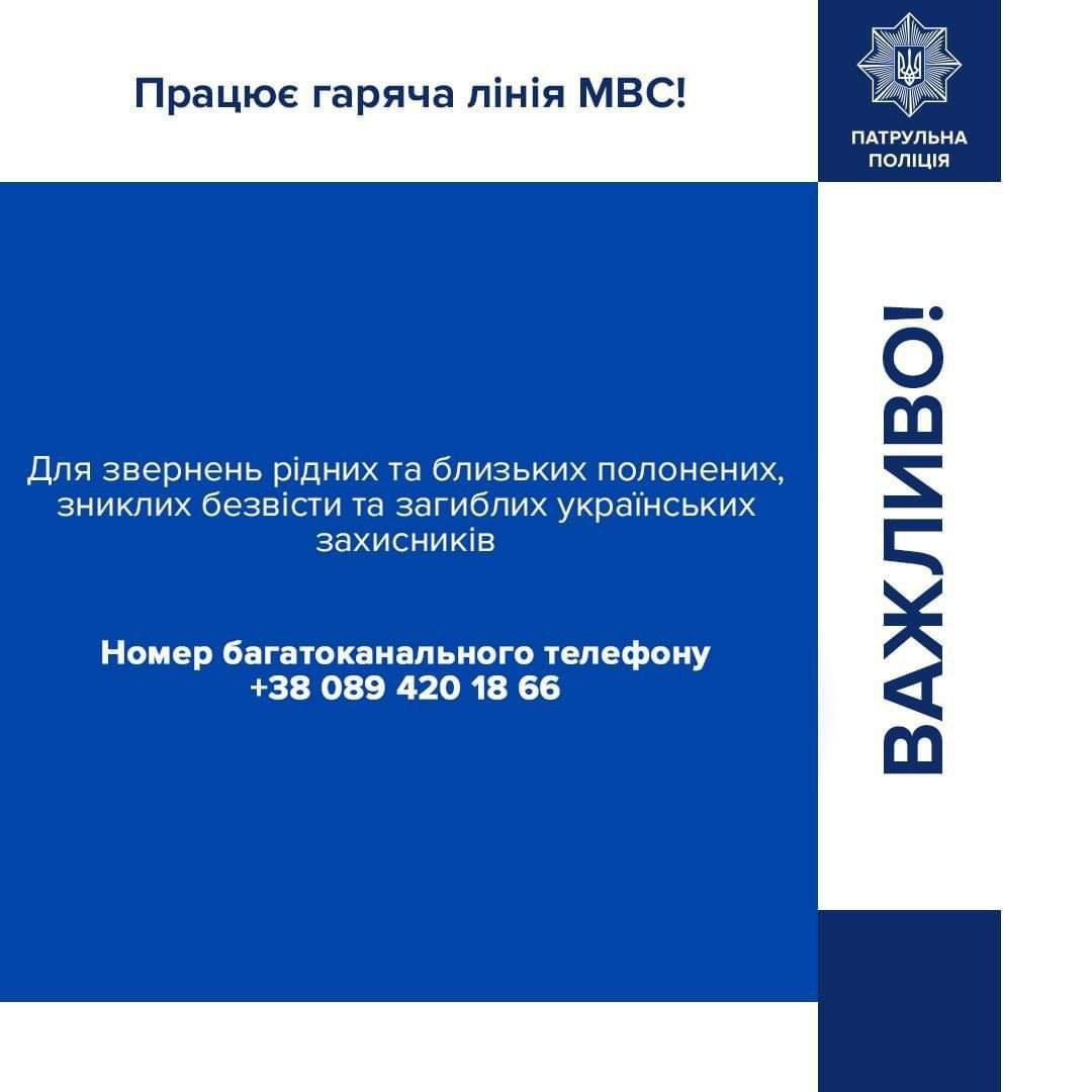 Розпочала свою роботу гаряча лінія МВС для звернень рідних та близьких полонених Розпочала свою роботу гаряча лінія МВС для звернень рідних та близьких полонених