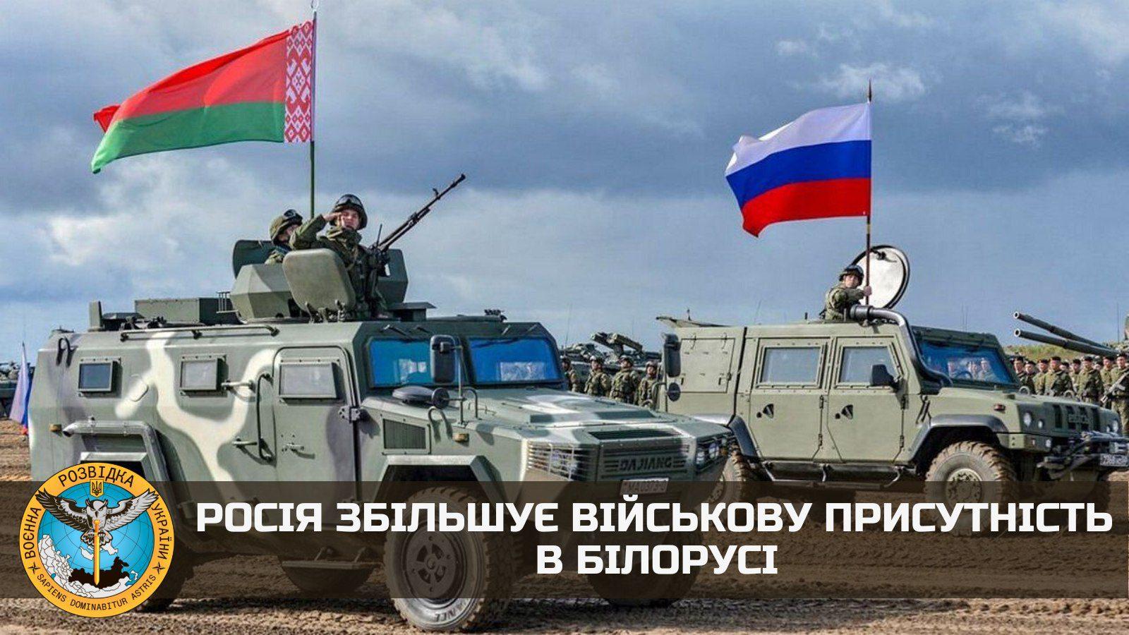 pосія збільшує військову присутність в Білорусі – ГУР