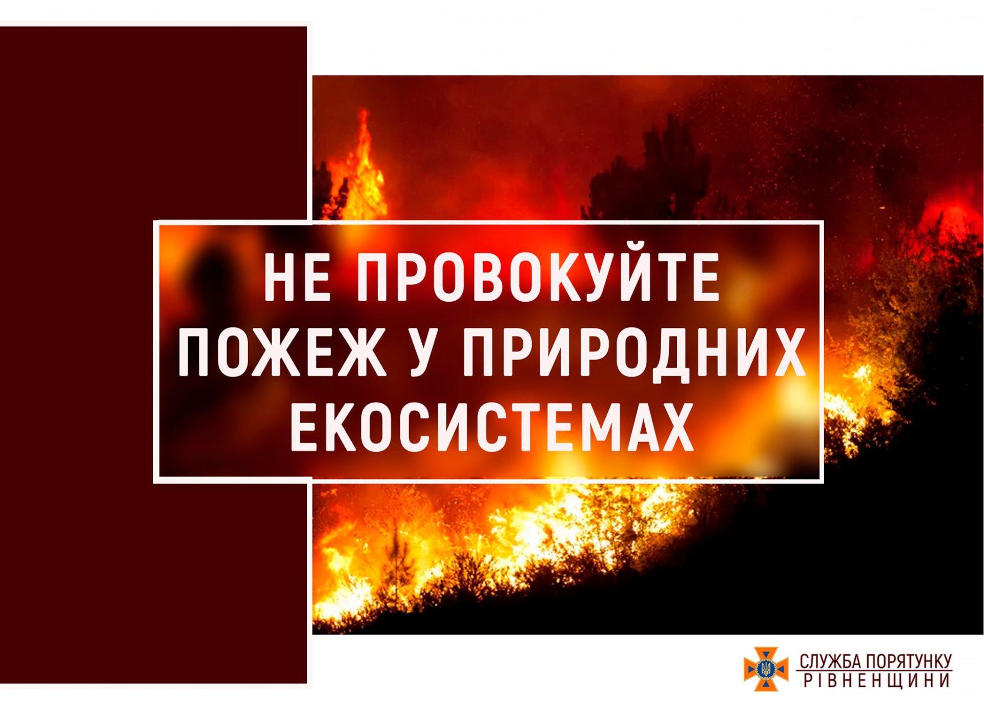 На Рівненщині найвищий 5-й рівень пожежної небезпеки