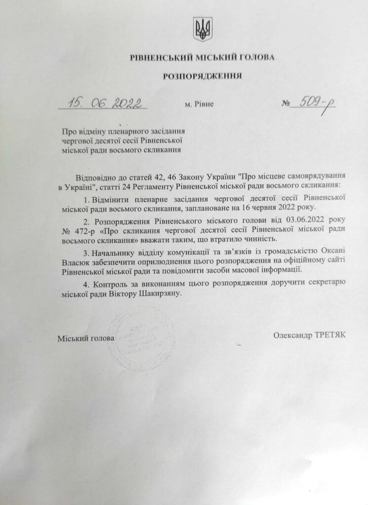розпорядження мера Рівного