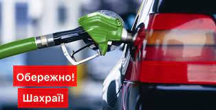 Шахраї користуються браком пального: популярні схеми