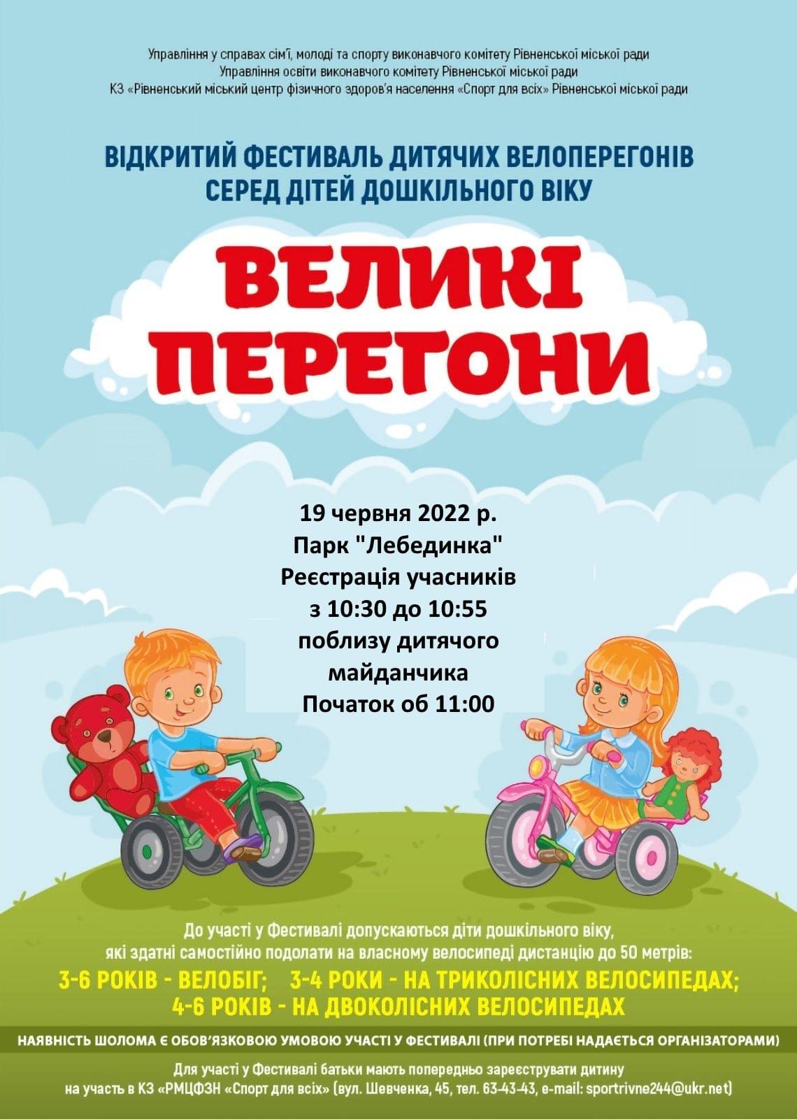 У Рівному малюки змагатимуться у перегонах на велосипедах