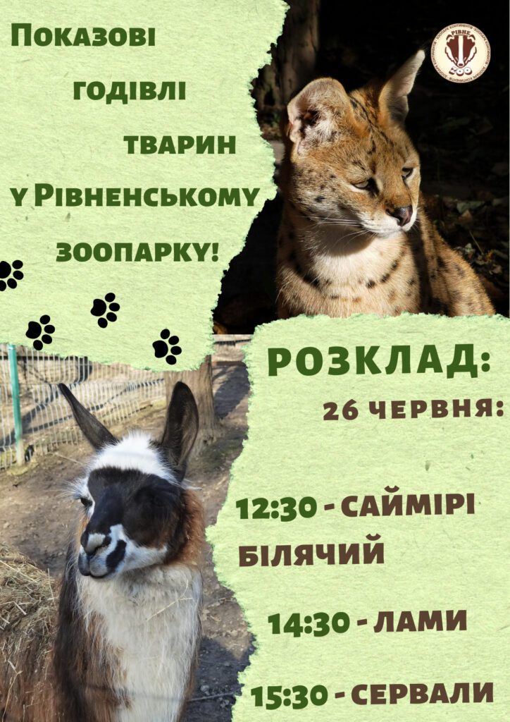 зоопарк рівне