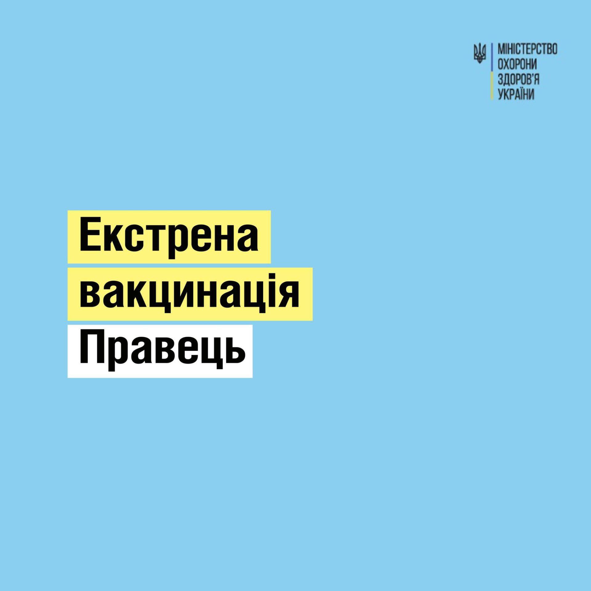 Міністерство охорони здоров’я України підготувало серію матеріалів про екстрену вакцинацію