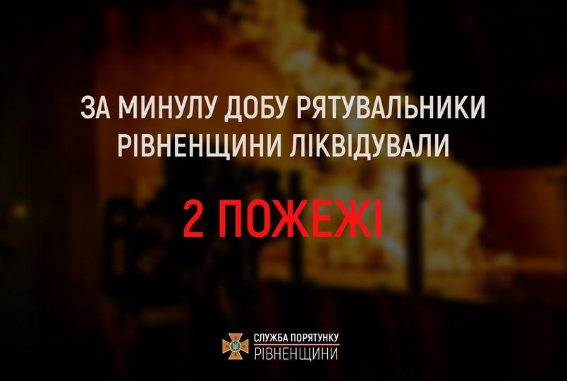 На Рівненщині вогнеборці гасили дві пожежі