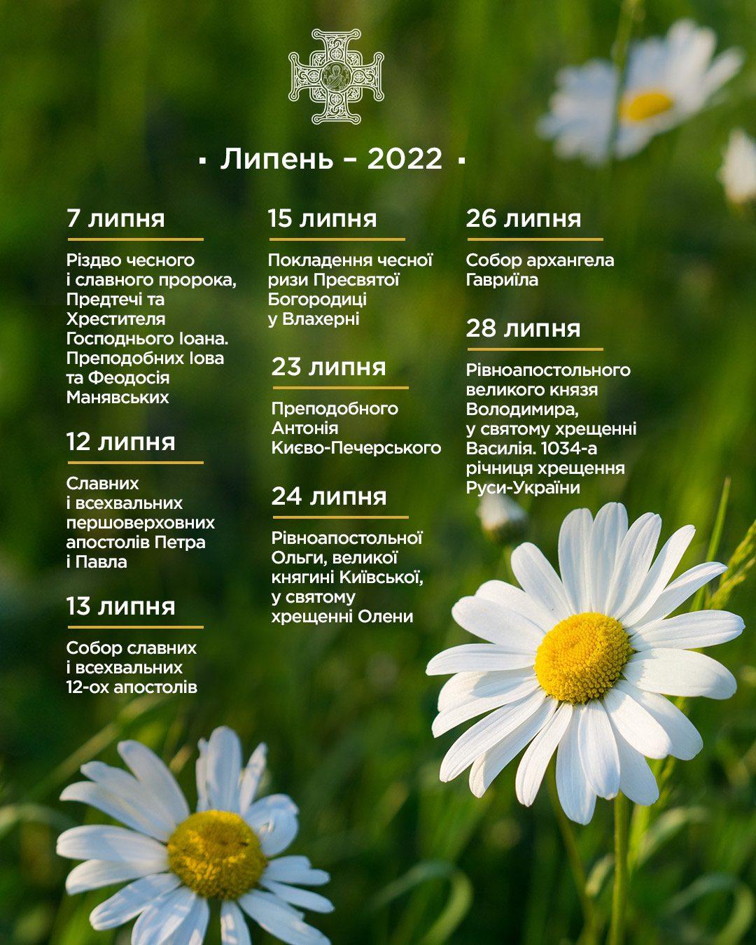 Церковний календар на липень 2022 року
