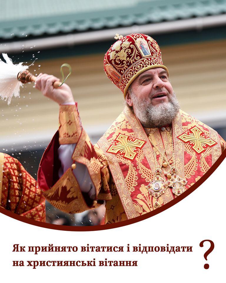 У ПЦУ пояснили як відповідати на християнські вітання У ПЦУ пояснили як відповідати на християнські вітання