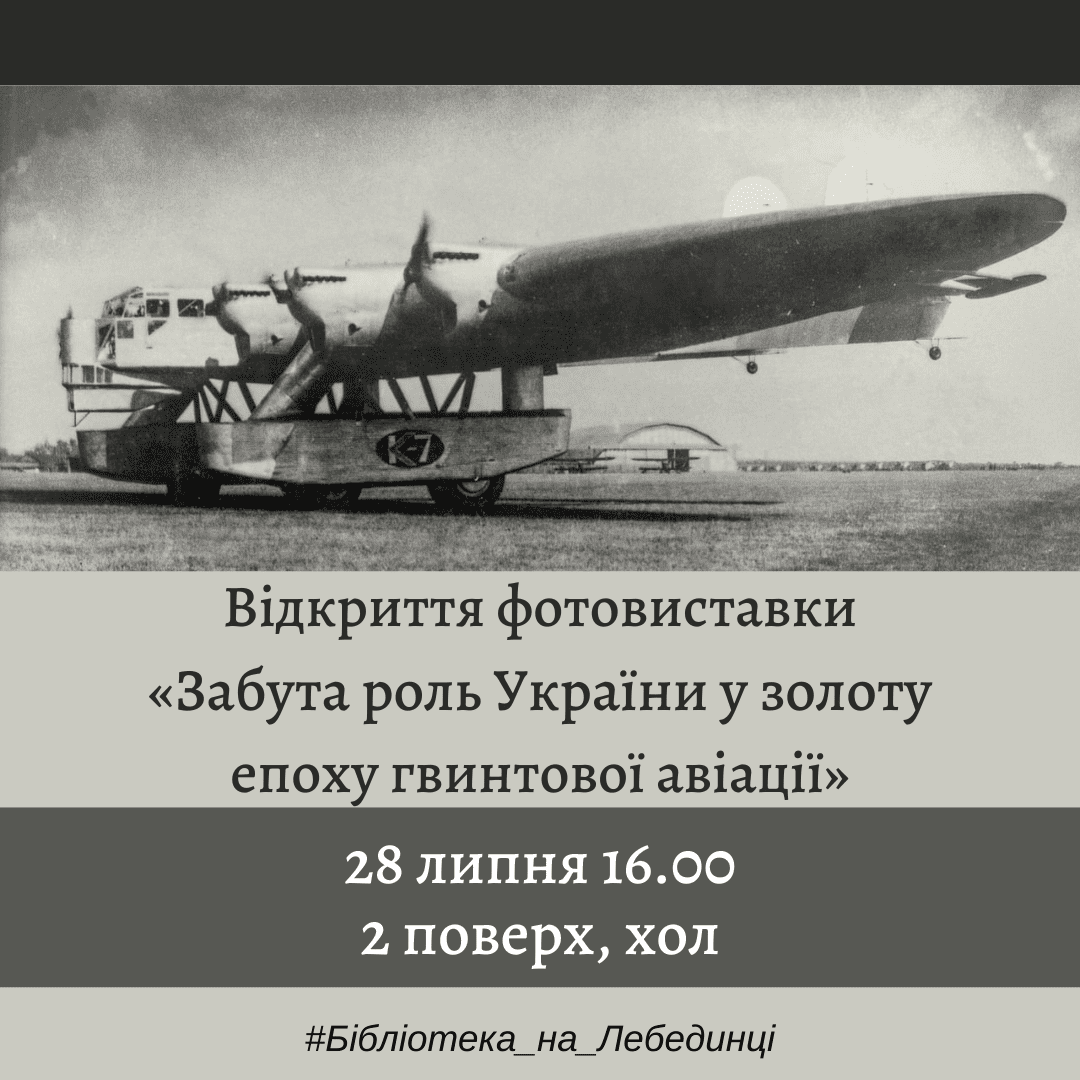 У Рівному презентують історичні світлини гвинтової авіації