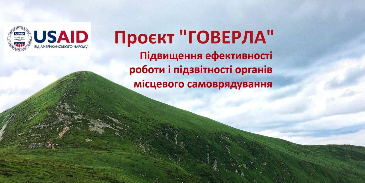 Громади Рівненщини братимуть участь у проєкті «ГОВЕРЛА»