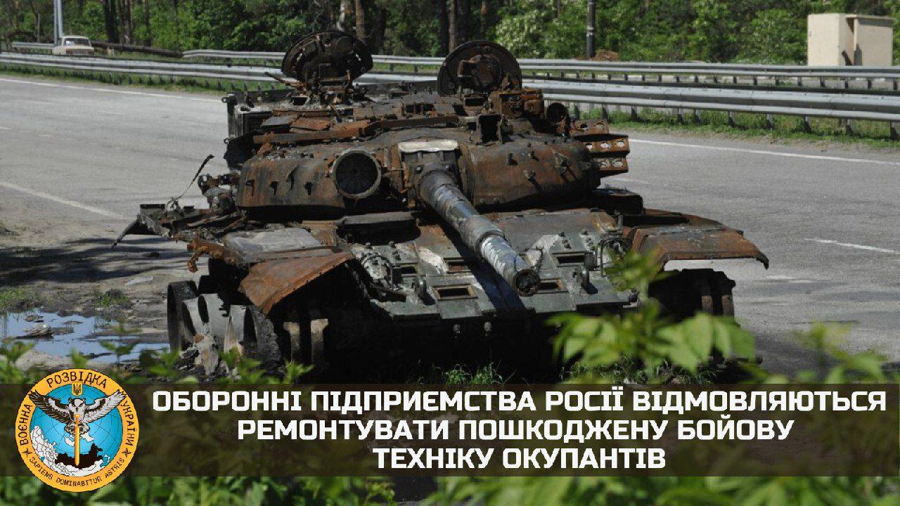 Оборонні підприємства росії відмовляються ремонтувати пошкоджену бойову техніку