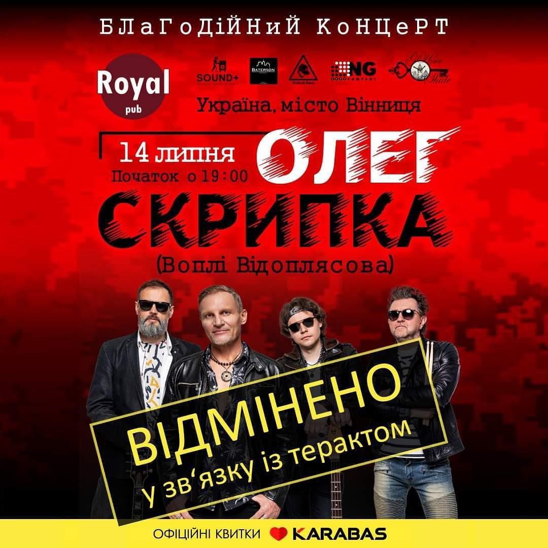 Олег Скрипка перебував у Вінниці під час ракетного обстрілу