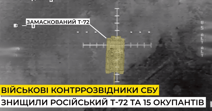 Військові контррозвідники СБУ знищили ударним дроном ворожий танк і 15 загарбників Військові контррозвідники СБУ знищили ударним дроном ворожий танк і 15 загарбників