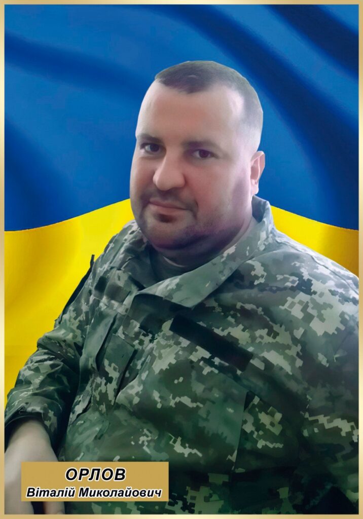 Віталій Орлов