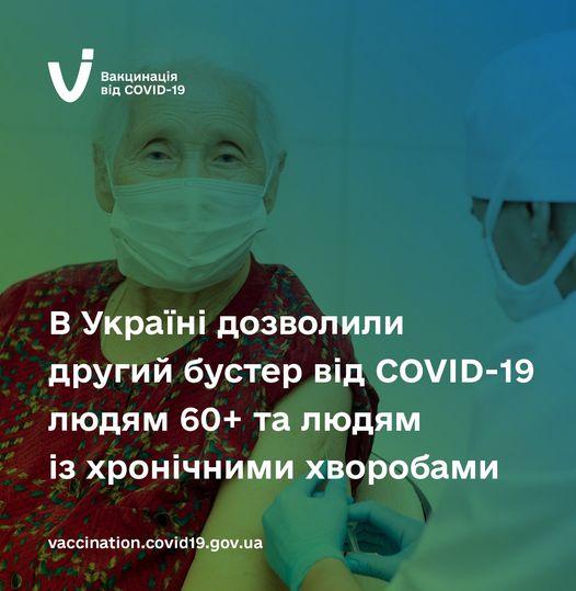 В Україні дозволили вакцинуватися бустерною дозою усім людям віком від 60 років, а також людям 18-59 років із хронічними хворобами