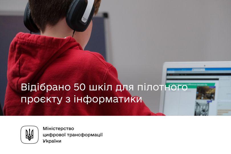 До пілотного проєкту оновлених уроків інформатики долучиться навчальний заклад з Рівненщини