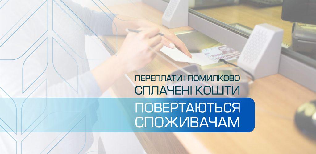 Жителям Рівненщини повертають кошти за спожитий газ