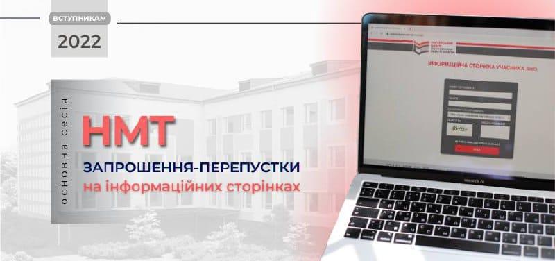 Учасники основної сесії національного мультипредметного тесту Рівненщині отримали запрошення-перепустки
