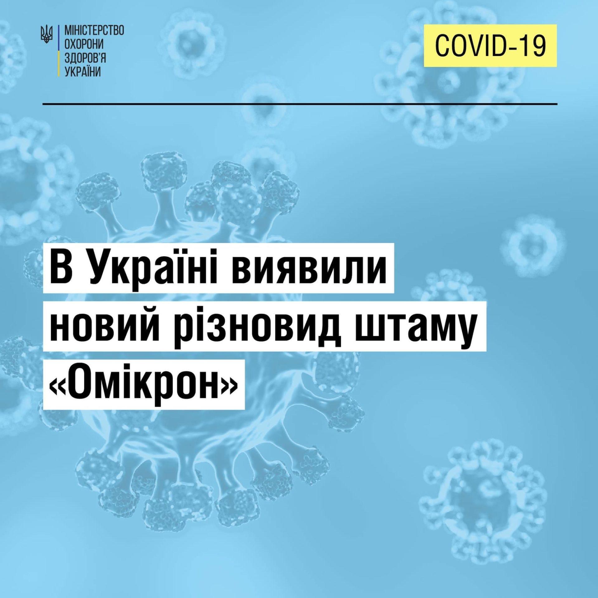 В Україні виявили новий різновид “Омікрону”