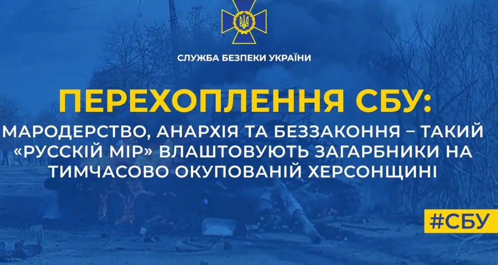 Мародерство та беззаконня на тимчасово окупованій Херсонщині