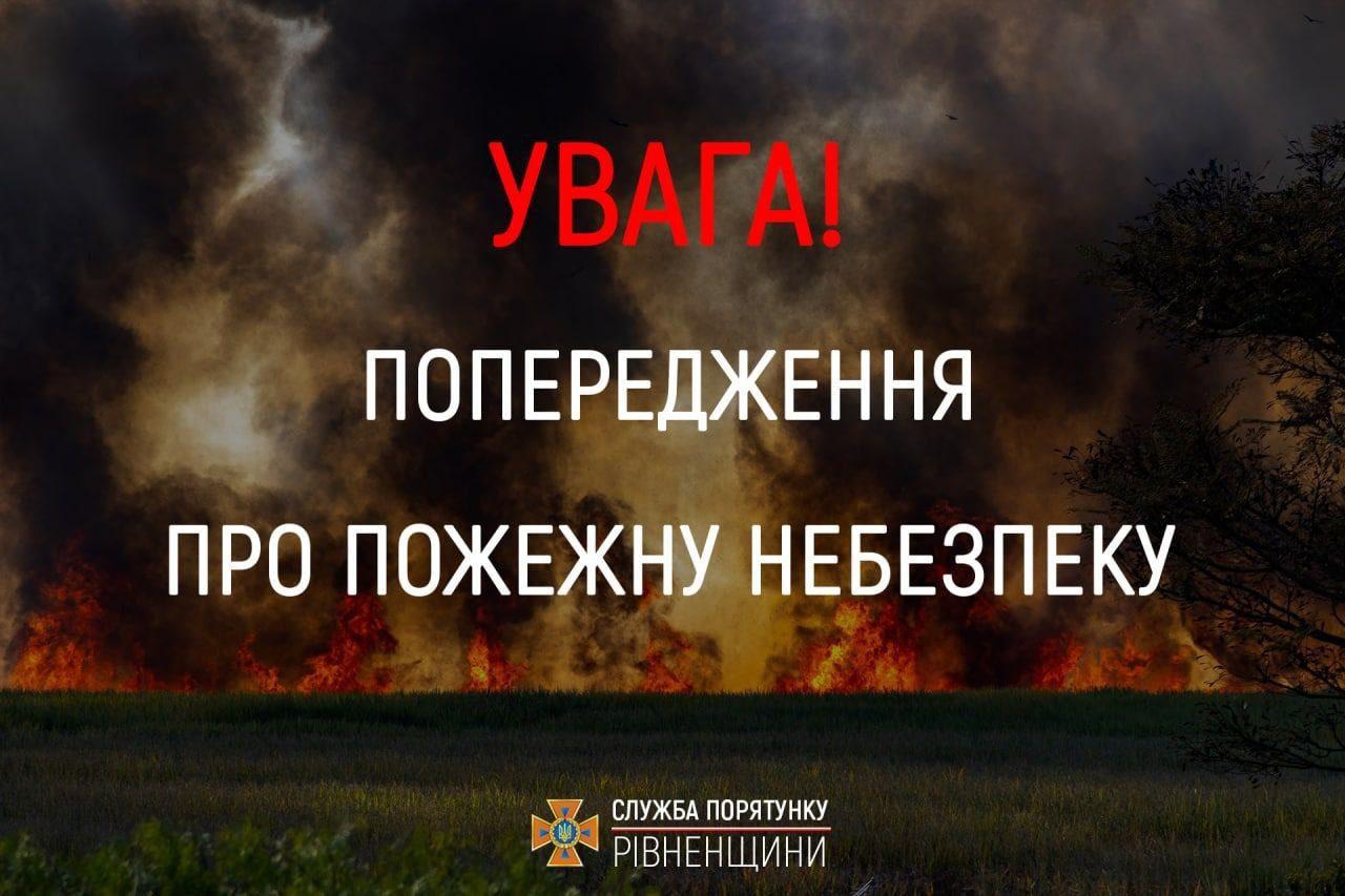 На Рівненщині оголосили найвищий 5-й рівень пожежної небезпеки