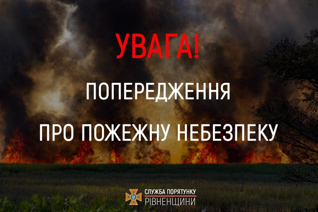Рятувальники нагадують правила поведінки у пожежонебезпечний період