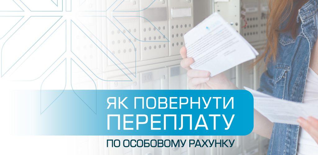 Як жителям Рівненщини повернути кошти, внесені на рахунок ТОВ “РІВНЕГАЗ ЗБУТ”