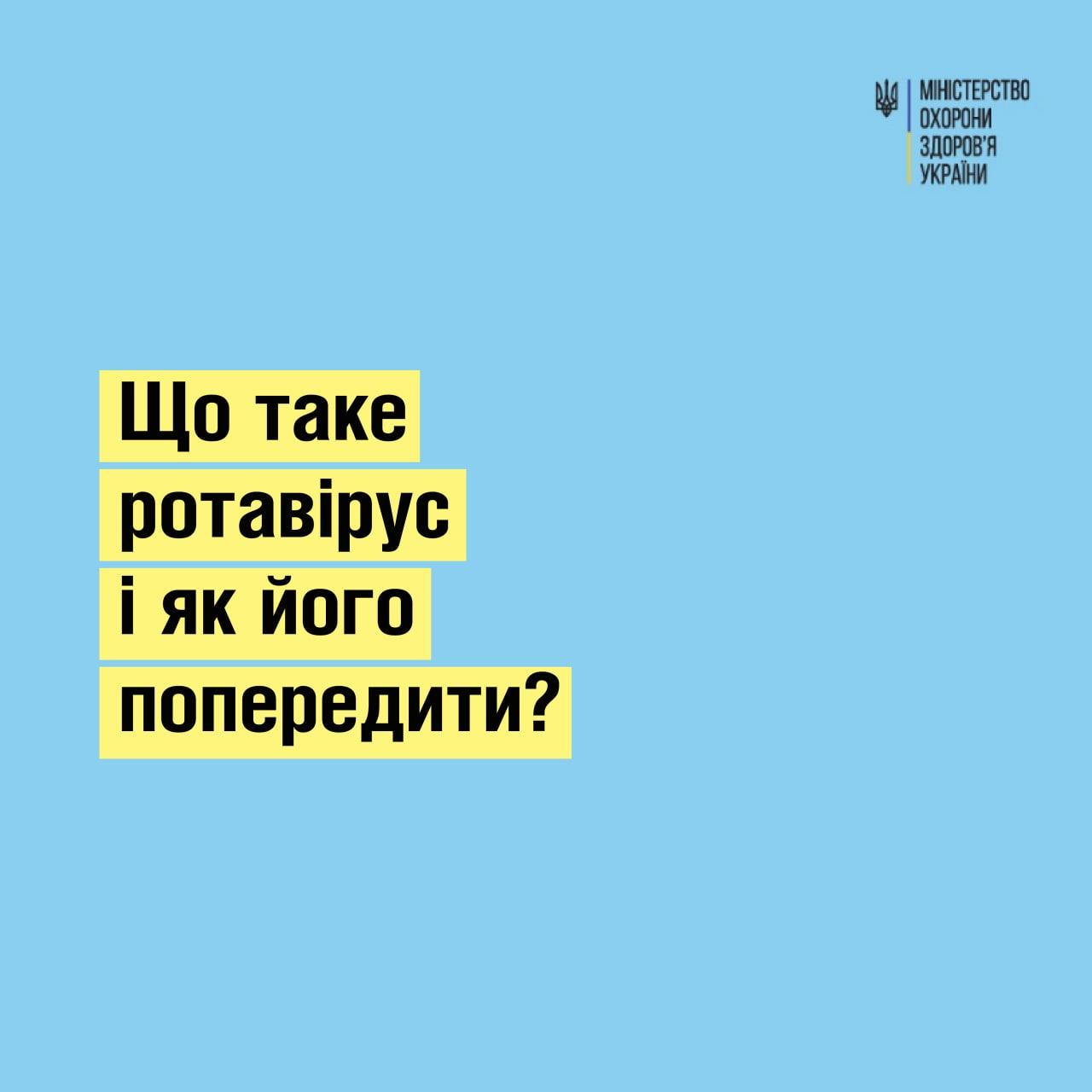 Ротавірусна інфекція: симптоми та профілактика