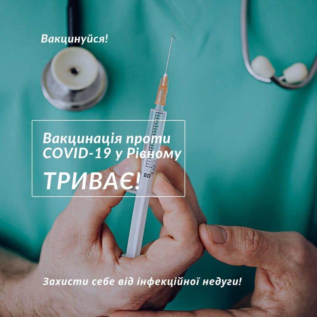 У Рівному триває вакцинація від COVID-19