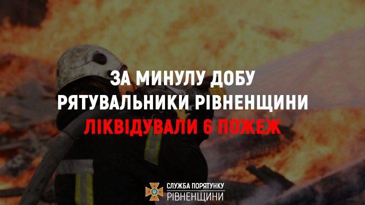 На Рівненщині вогнеборці ліквідували шість пожеж