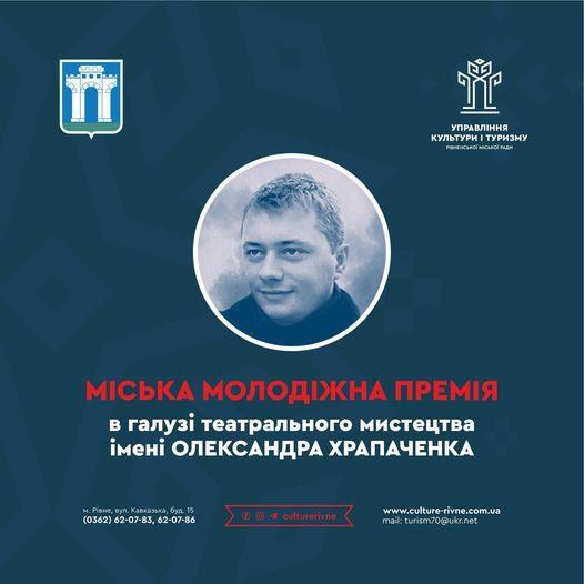 У Рівному вручатимуть молодіжну премію імені Олександра Храпаченка
