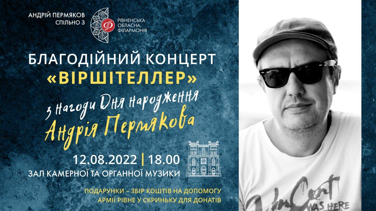Поет Андрій Пермяков у Рівному проведе благодійний вечір на свій День народження